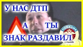 ДПС УФА. У НАС ДТП А ТЫ ЗНАК РАЗДАВИЛ