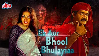 "Bhool Bhulaiyaa Original 1st Remake" | ज़बरदस्त हॉरर थ्रिलर हिंदी फिल्म | SOUTH BLOCK BUSTER MOVIE