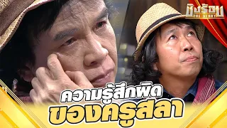 ความรู้สึกผิดที่มีต่อแม่ ของครูสลา |  "สลา คุณวุฒิ" เขียนฝัน ไว้ข้างฝา | ชิงร้อย The Story