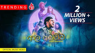 ISURU WITHANAGE - Aala Adawwa (ආල අඩව්ව) Official Music Video