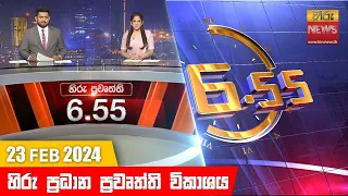 හිරු සවස 6.55 ප්‍රධාන ප්‍රවෘත්ති ප්‍රකාශය - Hiru TV NEWS 6:55 PM LIVE | 2024-02-23