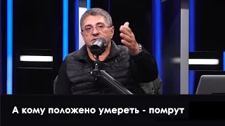 Доктор Мясников: Кому положено умереть - помрут