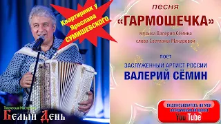 Песня "ГАРМОШЕЧКА". Поёт Валерий Сёмин в гостях у Ярослава Сумишевского