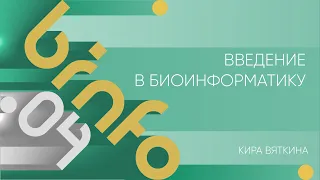 Лекция 4 | Введение в биоинформатику | Кира Вяткина | Лекториум