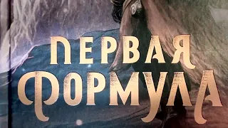 Р. Р. Вирди - "Первая формула" (Сказания Тремейна) Книга 1