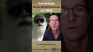 Как всегда быть включенным на 100%