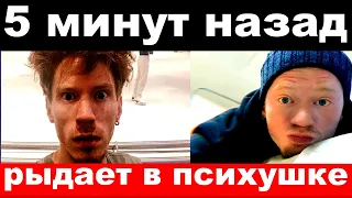 5 минут назад / рыдает в психушке / внук Аллы Пугачёвой - Никита Пресняков