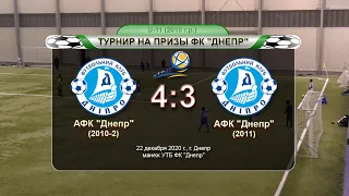 АФК "Днепр" (2010-2) — АФК "Днепр" (2011) 22-12-2020