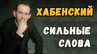 Константин Хабенский. Короткие цитаты со смыслом. Сильные слова!