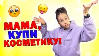 Моя КОСМЕТИКА ИСПОРТИЛАСЬ👉 МАМА ВЫКИДЫВАЕТ😱 ПРОШУ КУПИТЬ НОВУЮ