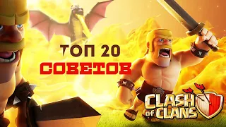 КАК СТАТЬ ЛУЧШИМ ИГРОКОМ В CLASH OF CLANS?! ТОП 20 СОВЕТОВ!