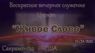 Live Stream Церкви  " Живое Слово" Воскресное вечернее Служение  05:00 р.m.  01/24/2021