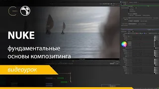 Nuke - фундаментальные основы композитинга для начинающих. CG-SCHOOL.ORG.