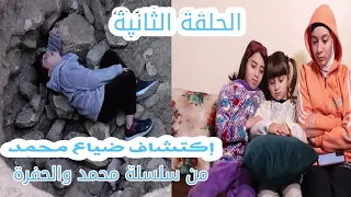مسلسل عيلة فنية - اكتشاف ضياع محمد - سلسلة محمد والحفرة_الحلقة الثانية 2 | Ayle Faniye Family