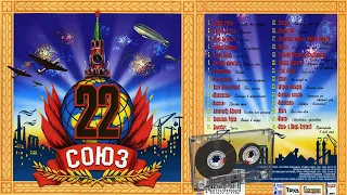 СОЮЗ 22 - Музыкальный сборник популярных песен - 1998г