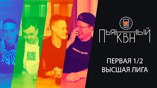 Первая 1/2 Высшей лиги КВН 2021 - Пьяный КВН