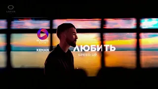 Kenan - Любить (Speed up) | MOOD VIDEO | ПРЕМЬЕРА ТРЕКА 2024