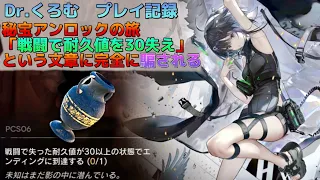 Dr.くろむ　耐久値30減少秘宝アンロックを目指す　たったそれだけの物語　　VSメガモルテ　ローグライクプレイ記録【統合戦略:ファントムと緋き貴石】【アークナイツ/Arknights/명일방주】