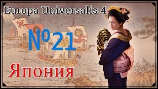ВОЙНА! Europa Universalis 4׃ Mandate of Heaven “Андо“ №21