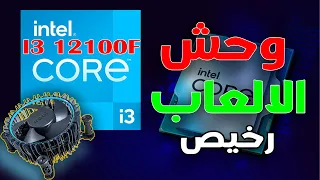 Intel I3 12100F | ملك الالعاب الاقتصادي بدون منافس