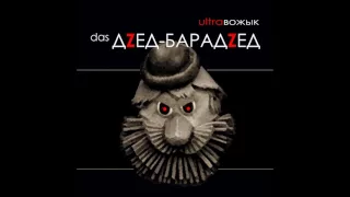 UltraВожык - Das Дзед-Барадзед