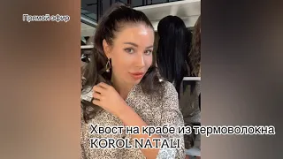 💎ХВОСТ ШИНЬОН НА КРАБЕ С ДЛИННЫМИ ВОЛОСАМИ 💎ПАРИКИ KOROL NATALI💎💎💎