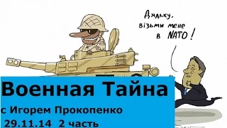 Военная тайна с Игорем Прокопенко 2 часть 29 11 14