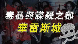 全球最黑暗的兇殺之城到底是什麼樣？毒品的供應鏈是怎麼運作的？