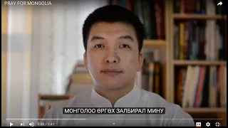 PRAY FOR MONGOLIA/МОНГОЛОО ӨРГӨХ ЗАЛБИРАЛ МИНУ (with Subtitle)
