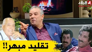 شاهدوا كيف قلد بسام عمالقة الكوميديا في الجزائر المفتش الطاهر و"لابرانتي"