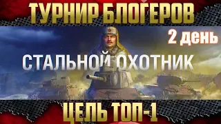 ТУРНИР БЛОГЕРОВ - Режим Стальной охотник | 2 день