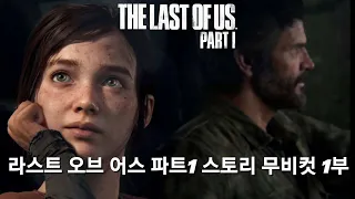 라스트 오브 어스 파트1 스토리 무비컷 1부 (ALL CUTSCENES CINEMATIC MOVIE PART 1) (The Last of Us Part I)