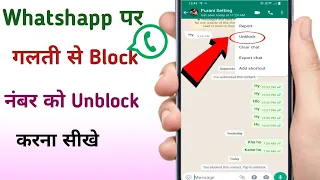 WhatsApp पर गलती से Block हुआ नंबर unblock कैसे करे Whatshapp par unblock number kaise kare 2023