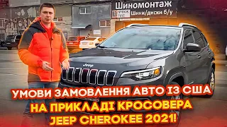 Умови замовлення Авто із США на прикладі кросовера Jeep Cherokee 2021! Доставка та ремонт - під ключ