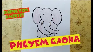 Как нарисовать Слона занятие для ребенка онлайн развивающий канал Учит Ландия