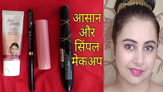 सिर्फ 4 चीजों के साथ मेकअप ऐसे करें |Fair n lovely bb cream makeup tutorial and hacks | Kaur tips