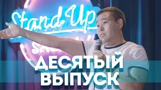 Salem Stand Up - Подборка ЛУЧШИХ ШУТОК| Десятый выпуск #10