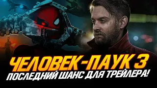 Человек-паук 3 - ПОСЛЕДНИЙ ШАНС ДЛЯ ТРЕЙЛЕРА!