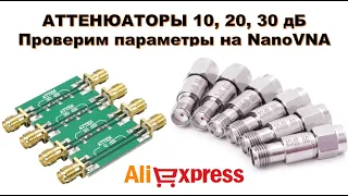 📉 Аттенюатор (Механический - 10, 20, 30 дБ) с AliExpress. Проверим параметры на анализаторе NanoVNA.