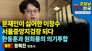 문재인이 싫어한 이창수, 서울중앙지검장 되다. / 한동훈과 원희룡의 의기투합 [굿모닝 대한민국 2024년 5월 14일 (화)]