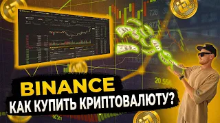 Покупка и продажа USDT на Binance: Обзор