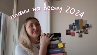 книжкові плани на весну 2024