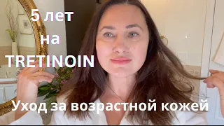 СЕКРЕТ КОТОРЫЙ ДОЛЖНЫ ЗНАТЬ ВСЕ ЖЕНЩИНЫ . УХОД ЗА ВОЗРАСТНОЙ КОЖЕЙ В ДОМАШНИХ УСЛОВИЯХ. TRETINOIN