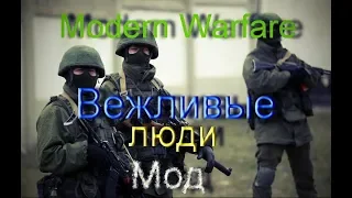 Modern Warfare "Вежливые люди"МОД - Прохождение #1