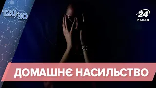 Домашнє насильство: як захистити себе та розпізнати жертву, 120/80