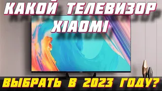 Какой телевизор Xiaomi выбрать в 2023 году?