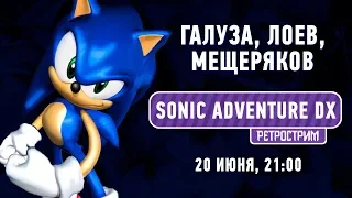 Sonic Adventure DX. Годный трёхмерный Соник!