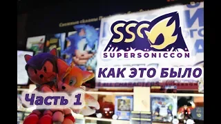 SuperSonicCon-2019 - Как это было (Часть 1)