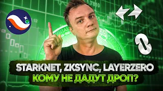 Starknet, ZKsync, LayerZero кому не дадут дроп? Судьба Sybilов. Как спасаться.