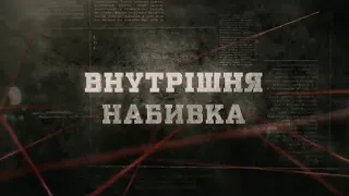 Внутрішня набивка | Вещдок